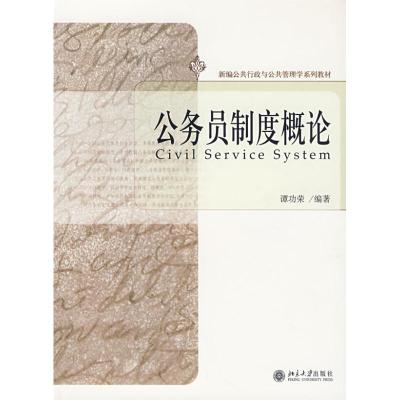 [M]公务员制度概论/新编公共行政与公共管理学系列教材(谭功荣)-9787301122556
