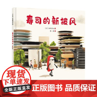 田中达也的微缩世界 寿司的新披风 3-6岁 田中达也 著 儿童绘本