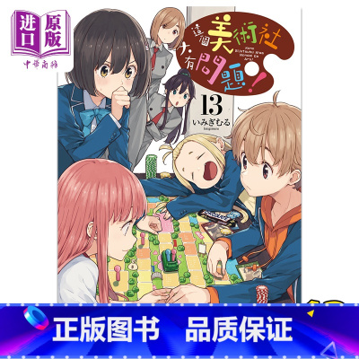 [正版]漫画 这个美术社大有问题! 13 いみぎむる 台版漫画书 角川出版 中商原版