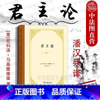 [正版]中法图 君主论 尼科洛马基雅维里 商务印书馆 欧洲历代君主案头之书 政治家指南 政治斗争技巧剖析 统治阶级巩固