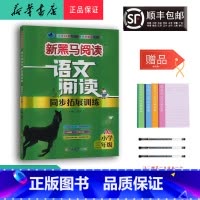 语文 小学三年级 [正版] 2024新版 新黑马阅读语文阅读同步拓展训练 三年级 A版