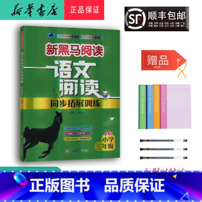 语文 小学三年级 [正版] 2024新版 新黑马阅读语文阅读同步拓展训练 三年级 A版