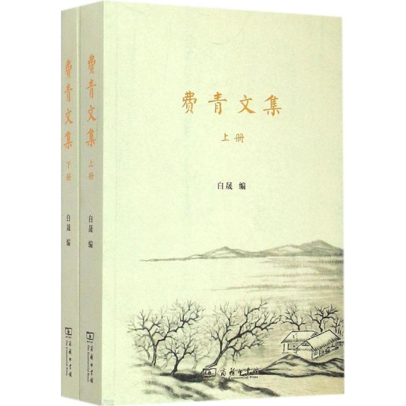 [M]费青文集-9787100105200