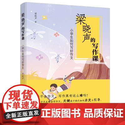 梁晓声的写作课 小学生如何写好作文(人世间作者、茅盾文学奖得主梁晓声指导孩子写作,教会父母正确引导孩子。)