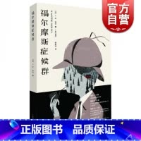[正版]福尔摩斯症候群 JM埃尔著 致敬柯南道尔和阿加莎克里斯蒂 侦探悬疑 法国小说 上海译文出版社