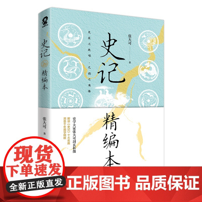史记精编本 正版书籍 《史记》研究会会长张大可精编白话本 青少年无障碍阅读初高中寒暑假课外阅读读物国