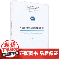 醉染图书中国农村集体经济高质量发展研究9787521832