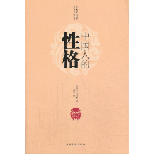 正版新书]中国人的性格史密斯9787511342331