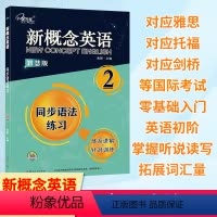 [新概念英语同步语法练习 2 智慧版] [正版]新概念英语同步语法练习2智慧版英语语法体系讲解+针对训练同步语法练习巩固