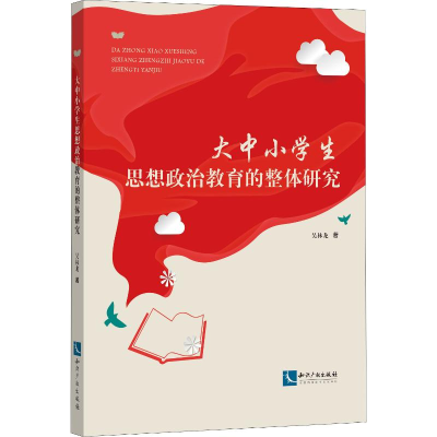 醉染图书大中小学生思想政治教育的整体研究9787513061407