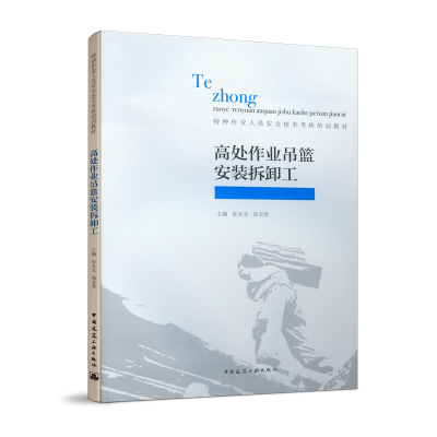 醉染图书高处作业吊篮安装拆卸工9787112246038