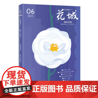 花城2023年第6期 纯文学期刊中久负盛名四大名旦之一图书花城杂志