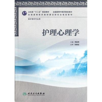 [M]护理心理学(供护理学专业用全国高等中医药院校教材)-9787117159043