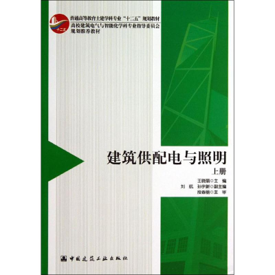 正版新书]建筑供配电与照明(上册)王晓丽9787112154852