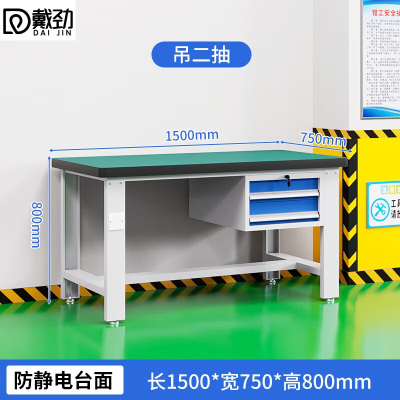 戴劲重型防静电工作台操作台钳工台车间多功能检验维修桌1.5米吊二抽