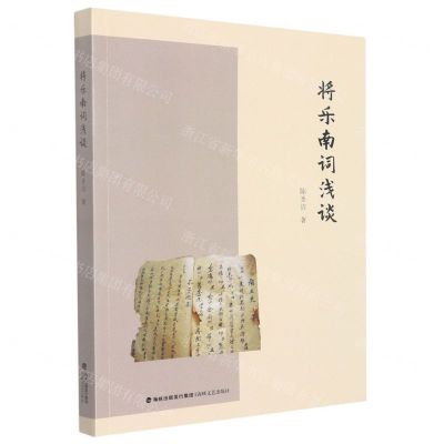 [N]将乐南词浅谈-9787555028758