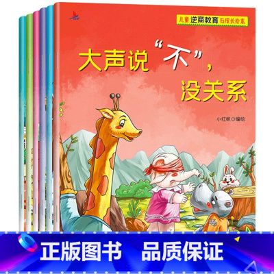 儿童逆商教育与成长绘本(共6册 [正版]扫码有声 儿童情绪管理与逆商培养绘本教育与成长全套6册大声说不没关系宝宝逆商情商