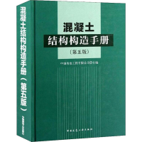 [M]混凝土结构构造手册(第5版)-9787112167685