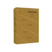 [N]中国农村调查(总第51卷村庄类第20卷黄河区域第1卷永年县封丘县)(精)-9787214228628
