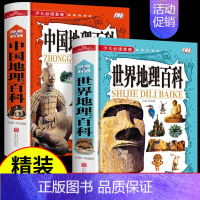 [精装大开本]中国地理+世界地理 [正版]全套2册中国和世界地理百科全书 写给儿童的地理知识国家地图大百科 小学生初中少
