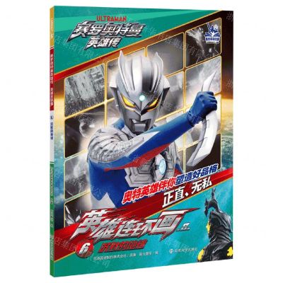 [N]英雄连环画(6沉默的地球)/赛罗奥特曼英雄传-9787305280405