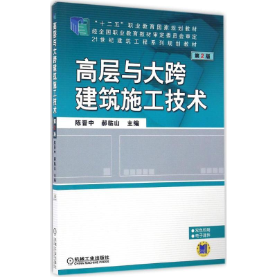正版新书]高层与大跨建筑施工技术陈晋中,郝临山 主编9787111550