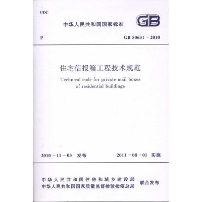 [M]住宅信报箱工程技术规范 GB50631-2010-1580177581