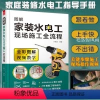 [正版]图解家装水电工现场施工全流程赠现场操作视频 水电工从入门到精通 水电施工现场流程详解 家装水电工安装教程 零基