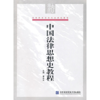 正版新书]高等院校法学专业规划教材:中国法律思想史教程崔永东