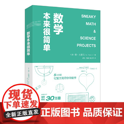 正版书籍 数学本来很简单