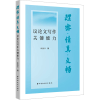 正版新书]理密·情真·文畅:议论文写作关键能力欧阳华 著97875476