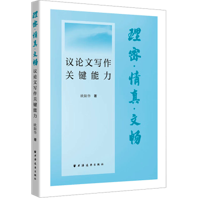 正版新书]理密·情真·文畅:议论文写作关键能力欧阳华 著97875476