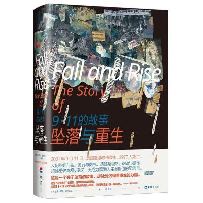 正版新书]《坠落与重生:9·11的故事》米切尔•祖科夫9787549632