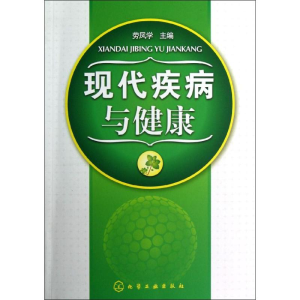 醉染图书现代疾病与健康9787122154712