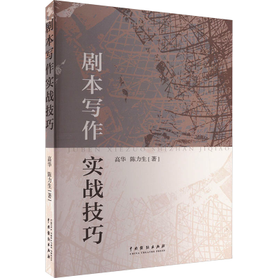 醉染图书剧本写作实战技巧9787104052135