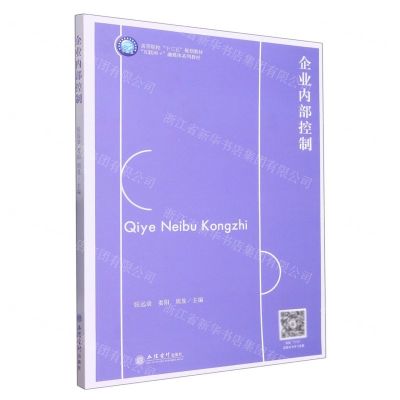 [N]企业内部控制(互联网+融媒体系列教材高等院校十三五规划教材)-9787542971746