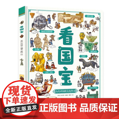 看国宝 和爸妈游博物馆 画给孩子的文物简史科普绘本 古代中国的文化传奇 探秘国宝的前世今生 手里的博物馆 北京联合出版社