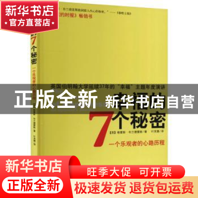 正版 幸福的7个秘密 (英)格雷斯·布兰德雷斯著 金城出版社 978751