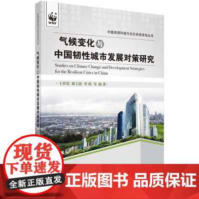 [按需印刷] 气候变化与中国韧性城市发展对策研究