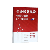 音像企业税务风险管控与策划(从入门到精通)王作君