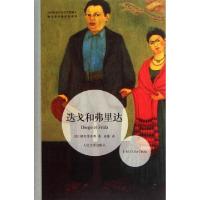 正版新书]迭戈和弗里达/勒克莱齐奥作品系列(法)勒克莱齐奥|译者