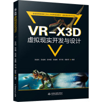 VR-X3D虚拟现实开发与设计