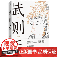 武则天 蒙曼 隋唐史学者 北京大学历史学博士作品抽丝剥茧还原一代女皇武则天文学历史人物传记