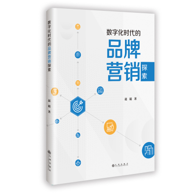 正版新书]数字化时代的品牌营销探索赵毅 著 著9787522538242