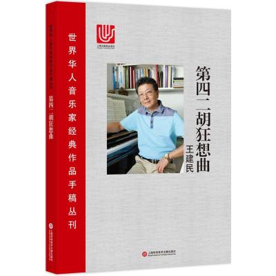 世界华人音乐家经典作品手稿丛刊:第四二胡狂想曲
