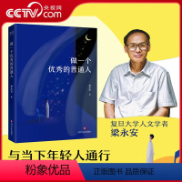 [正版]央视网做一个的普通人 人文学者梁永安与当下年轻人同行 热爱世界 热爱万物 热爱众生 芸芸众生中有自己的价值和肯