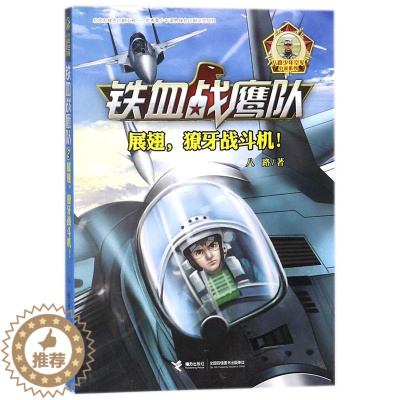 [醉染正版]展翅.獠牙战斗机-铁血战鹰队2 青少儿童军事题材长篇小说故事书籍儿童军事冒险 青少年励志成长读物军旅小学生3