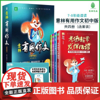 意林有用作文初中版套装(全4册)语文作文中考初中生作文工具书