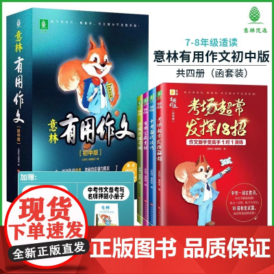 意林有用作文初中版套装(全4册)语文作文中考初中生作文工具书