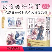 [正版]+插画书卡我的美好婚事.1-2“日本当代灰姑娘之母”颚木亚玖弥原著小说改编漫画